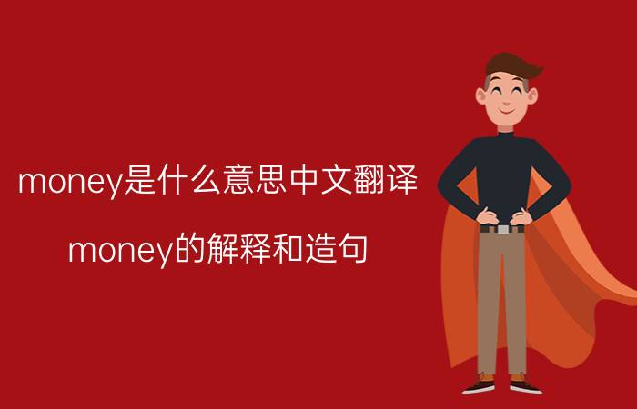 money是什么意思中文翻译 money的解释和造句